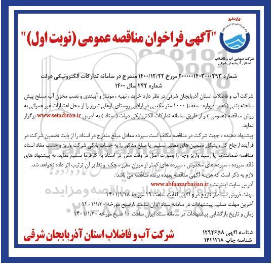 مناقصه خرید،تهیه ،مونتاژ و آببندی و نصب مخزن آب مسلح پیش ساخته بتنی
