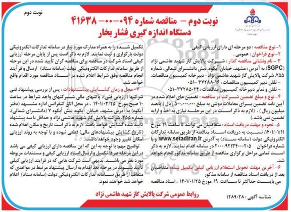 مناقصه دستگاه اندازه گیری فشار بخار نوبت دوم 