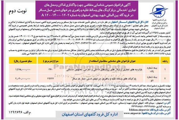 فراخوان شناسایی جهت واگذاری امکان و محل های تجاری - خدماتی 