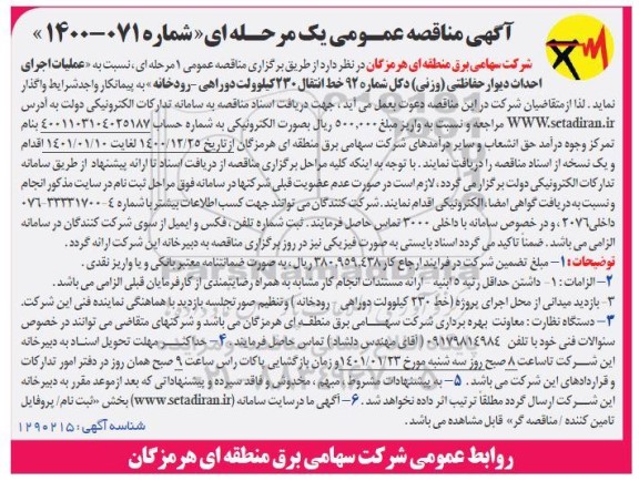منقاصه، مناقصه عمومی عملیات اجرای احداث دیوار حفاظتی (وزنی) دکل