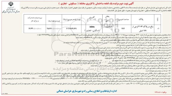 مزایده، مزایده یک قطعه ساختمان با کاربری مختلط (مسکونی - تجاری) - نوبت دوم 