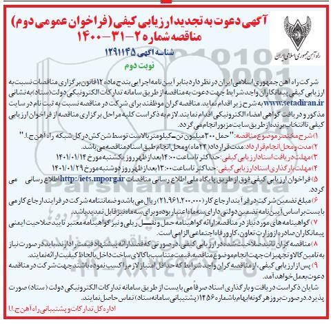 تجدید ارزیابی، تجدید ارزیابی کیفی مناقصه حمل 300 میلیون تن - کیلومتر بالاست توسط شن کش- نوبت دوم 