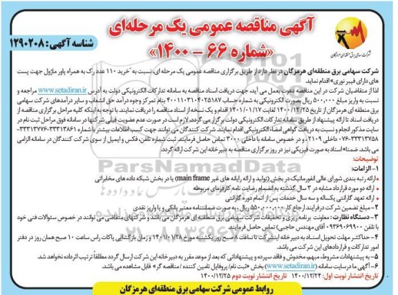 مناقصه خرید 110 عدد رک به همراه پاور ماژول