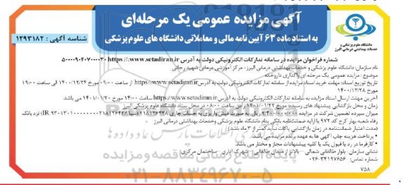 مزایده،مزایده واگذاری داروخانه 