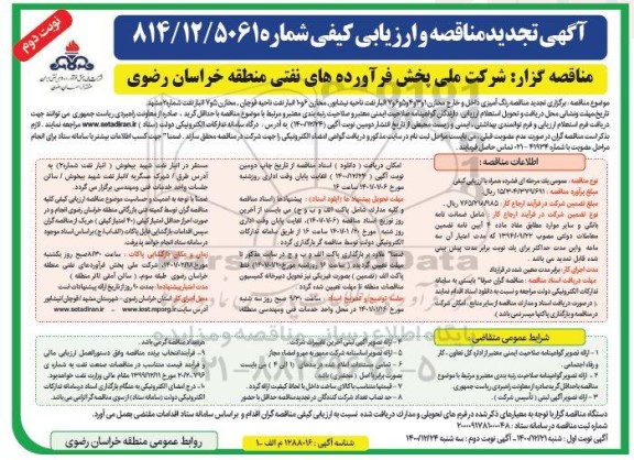 تجدید مناقصه عمومی رنگ آمیزی داخل و خارج مخازن... - نوبت دوم 