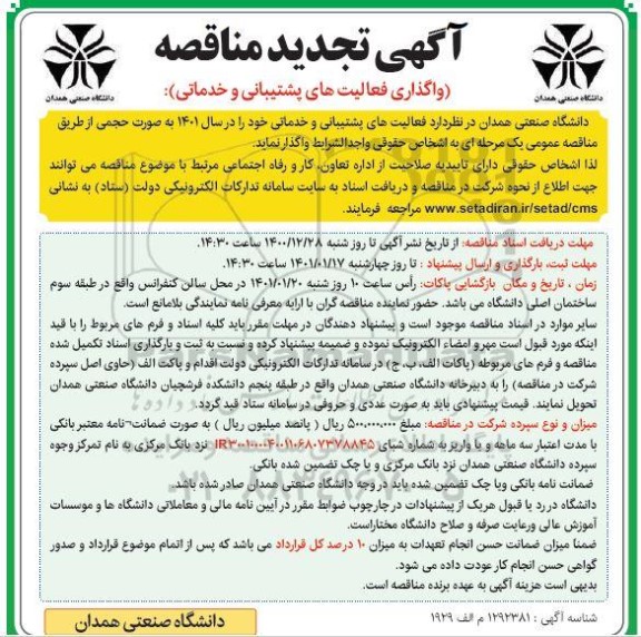 تجدید مناقصه، تجدید مناقصه واگذاری فعالیت های پشتیبانی و خدماتی 