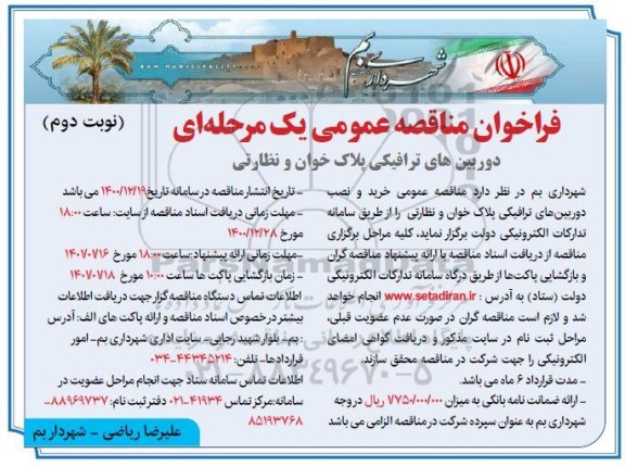 فراخوان مناقصه خرید و نصب دوربین های ترافیکی پلاک خوان و نظارتی - نوبت دوم 