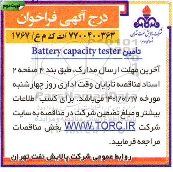 فراخوان، فراخوان تامین BATTERY CAPACITY TESTER 