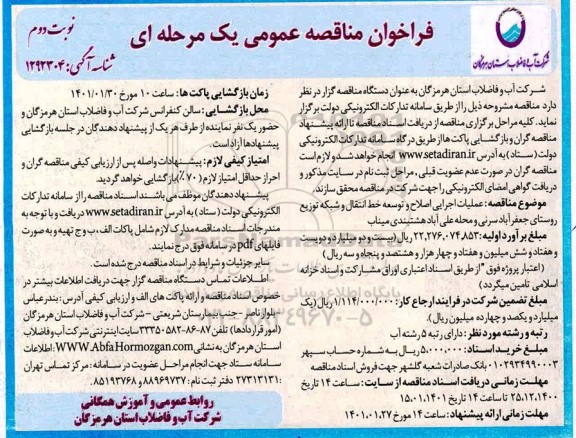 فراخوان مناقصه، فراخوان مناقصه عملیات اجرایی اصلاح و توسعه خط انتقال...- نوبت دوم 