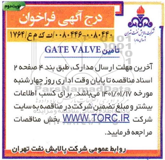 فراخوان، فراخوان تامین GATE VALVE