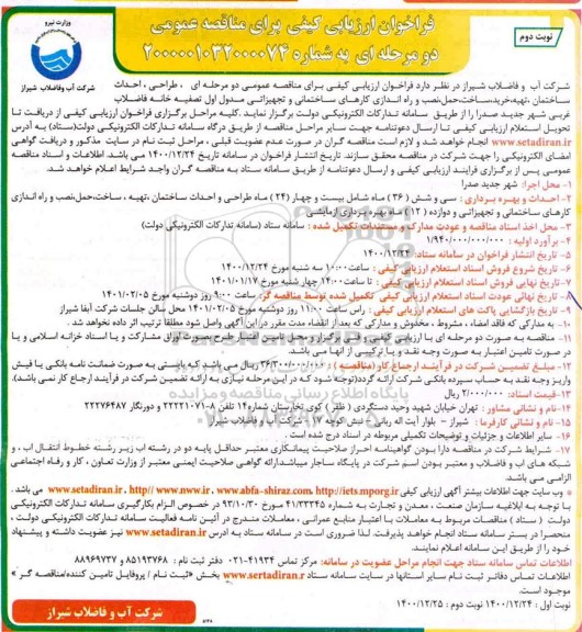 فراخوان، فراخوان ارزیابی کیفی مناقصه طراحی، احداث ساختمان، تهیه، خرید، ساخت، حمل، ...- نوبت دوم