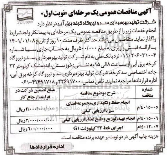 مناقصه، مناقصه انجام حفظ و نگهداری مجموعه فضای سبز ...