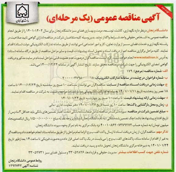 آگهی مناقصه عمومی ,مناقصه نگهداری، کاشت، توسعه، مرمت و بهسازی فضای سبز