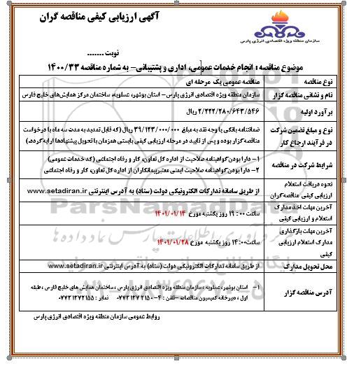 آگهی، ارزیابی کیفی مناقصه انجام خدمات عمومی، اداری و پشتیبانی 