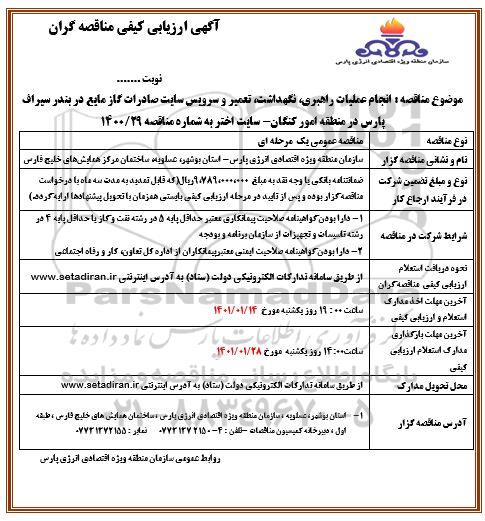 آگهی ارزیابی کیفی، ارزیابی کیفی مناقصه انجام عملیات راهبری، نگهداشت، تعمیر و سرویس سایت صادرات گاز مایع 