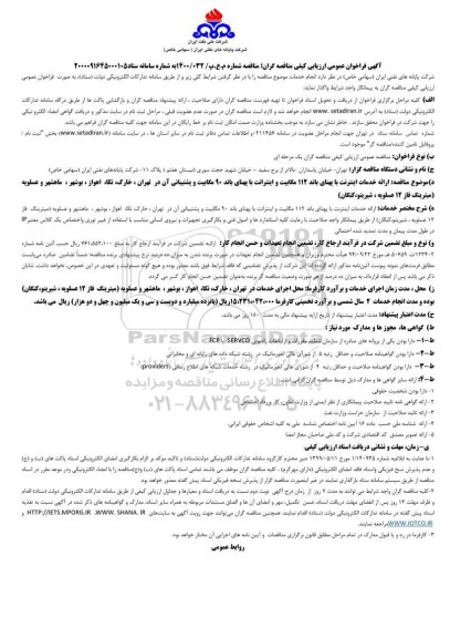 فراخوان عمومی ارزیابی کیفی ارائه خدمات اینترنت با پهنای باند ۱۱۲ مگابیت و اینترنت با پهنای باند ۹۰ مگابیت و پشتیبانی