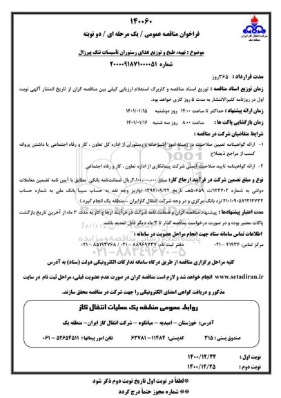 فراخوان مناقصه, فراخوان مناقصه تهیه، طبخ و توزیع غذای رستوران تاسیسات