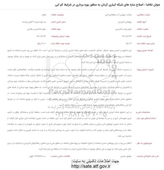 فراخوان اصلاح سازه های شبکه آبیاری کردان به منظور بهره برداری در شرایط کم آبی 