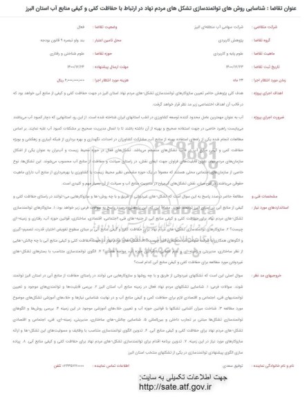فراخوان شناسایی روش های توانمندسازی تشکل های مردم نهاد 