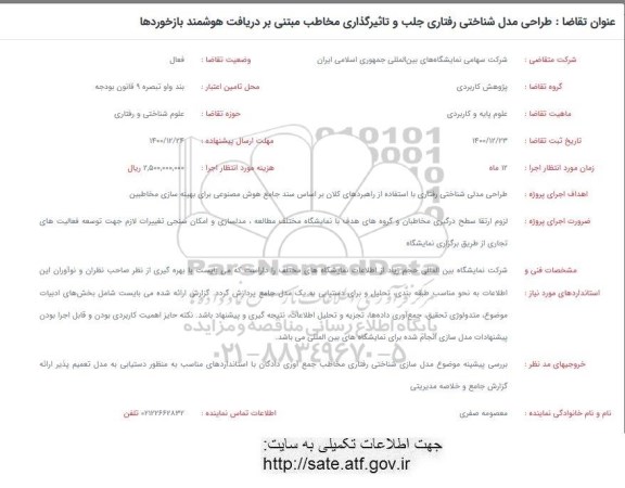فراخوان طراحی مدل شناختی رفتاری جلب و تاثیرگذاری مخاطب مبتنی 