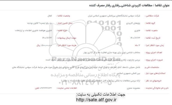 فراخوان مطالعات کاربردی شناختی -رفتاری رفتار مصرف کننده 