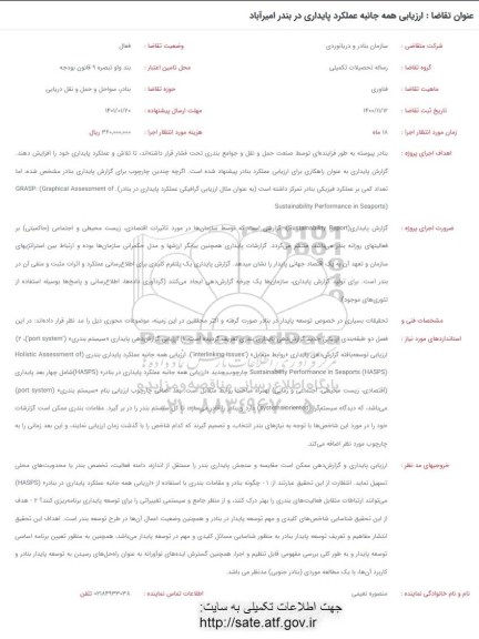 فراخوان ارزیابی همه جانبه عملکرد پایداری در بندر امیرآباد