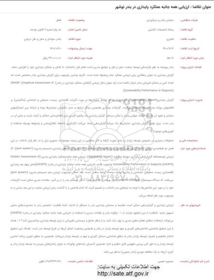 فراخوان ارزیابی همه جانبه عملکرد پایداری در بندر نوشهر
