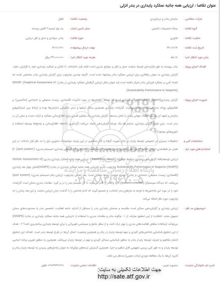 فراخوان ارزیابی همه جانبه عملکرد پایداری در بندر انزلی