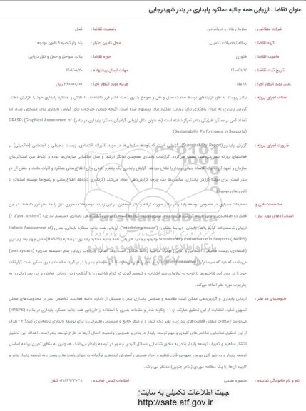 فراخوان ارزیابی همه جانبه عملکرد پایداری در بندر شهید رجایی