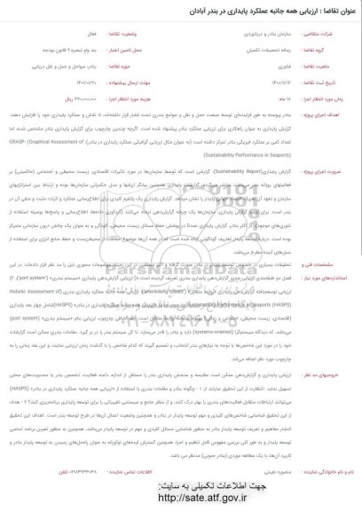 فراخوان ارزیابی همه جانبه عملکرد پایداری در بندر آبادان