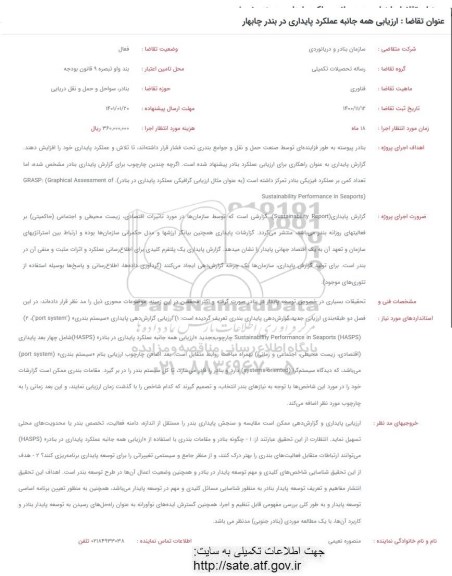 فراخوان ارزیابی همه جانبه عملکرد پایداری در چابهار