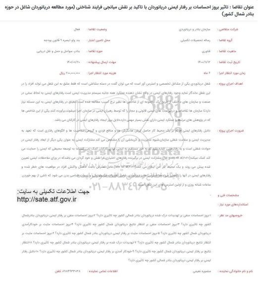 فراخوان تاثیر بروز احساسات بر رفتار ایمنی دریانوردان ...