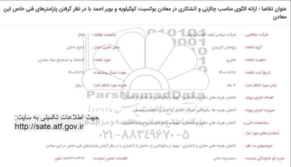 فراخوان ارائه الگوی مناسب چالزنی و آتشکاری در معادن 