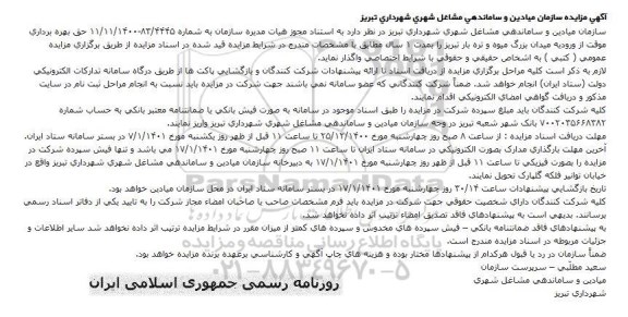 مزایده، مزایده حق بهره برداری موقت از ورودیه میدان بزرگ میوه و تره بار