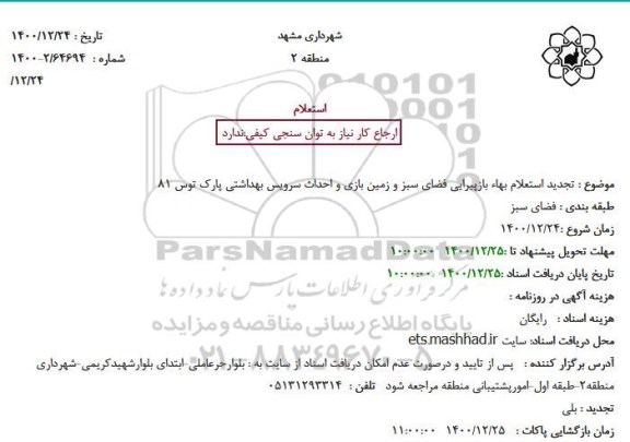 تجدید استعلام بهاء بازپیرایی فضای سبز و زمین بازی و احداث سرویس بهداشتی