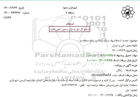 استعلام بهاء مرمت پیاده رو سطح منطقه 
