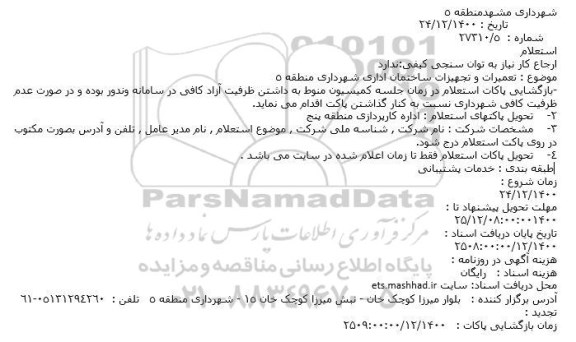  استعلام استعلام  تعمیرات و تجهیزات ساختمان اداری