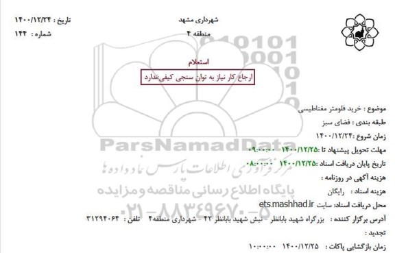 استعلام خرید فلومتر مغناطیسی