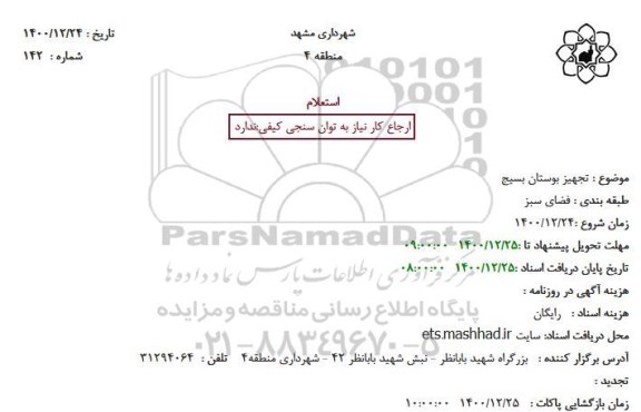 استعلام تجهیز بوستان بسیج
