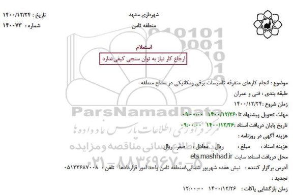 استعلام انجام کارهای متفرقه تاسیسات برقی و مکانیکی در سطح منطقه  