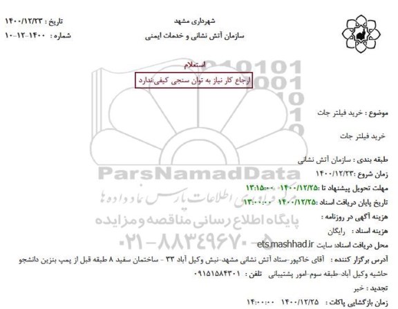 استعلام خرید فیلتر جات