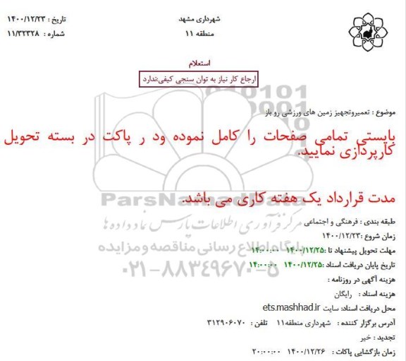 استعلام  تعمیر و تجهیز زمین های ورزشی رو باز