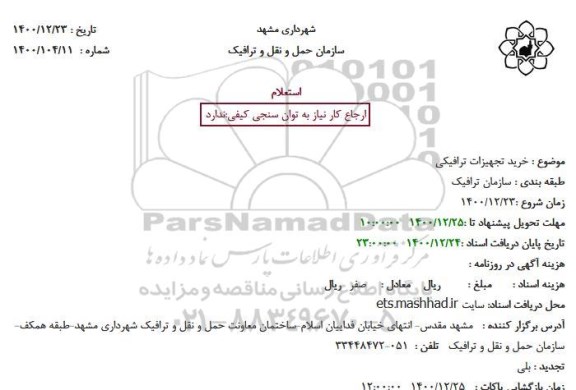 استعلام اجرای رنگ آمیزی هندریل ها در استقبال از بهار 1401