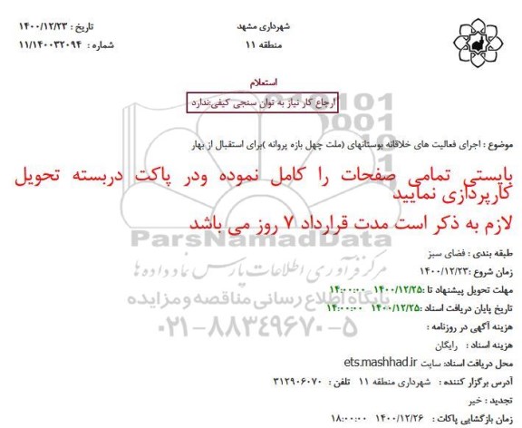 مناقصه اجرای فعالیت های خلاقانه بوستانهای (ملت چهل بازه پروانه )برای استقبال از بهار