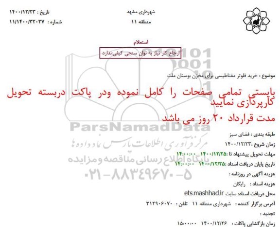 استعلام خرید فلوتر مغناطیسی 
