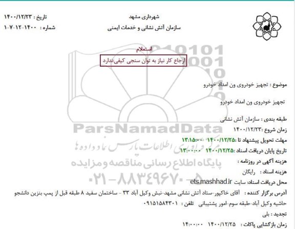 استعلام تجهیز خودروی ون امداد خودرو