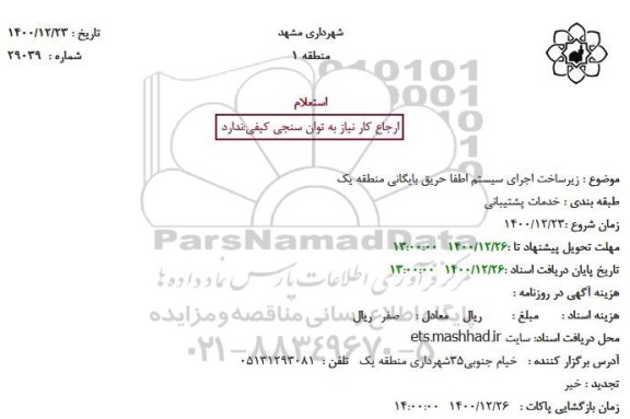 استعلام زیرساخت اجرای سیستم اطفا حریق بایگانی منطقه یک