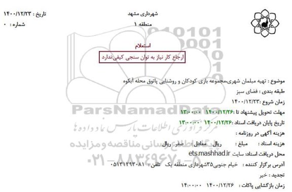 استعلام تهیه مبلمان شهری ، مجموعه بازی کودکان و روشنایی 