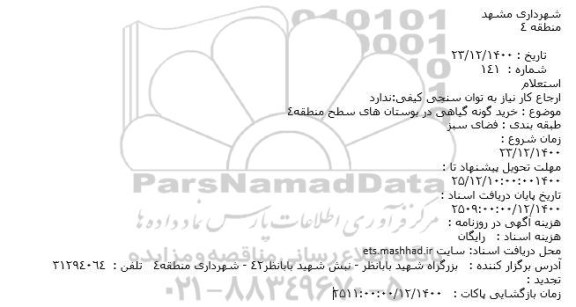 استعلام خرید گونه گیاهی در بوستانهای سطح منطقه 4