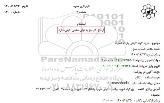 استعلام خرید گونه گیاهی پارک شکوفه